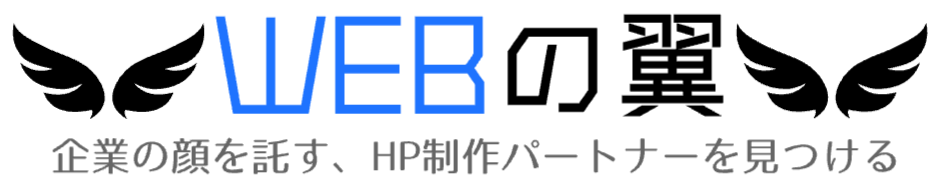 WEBの翼